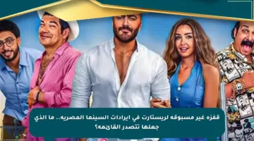 قفزة غير مسبوقة لريستارت في إيرادات السينما المصرية.. ما الذي جعلها تتصدر القائمة؟